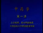 中药学视频教程 24讲 中国医科大学